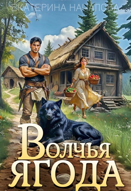 Волчья ягода / Екатерина Началова