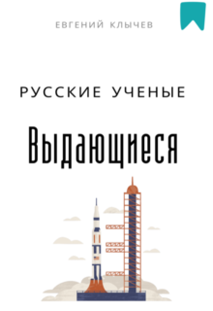 Выдающиеся русские ученые / Евгений Клычев