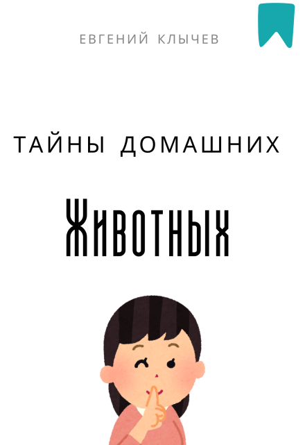 Тайны домашних животных / Евгений Клычев