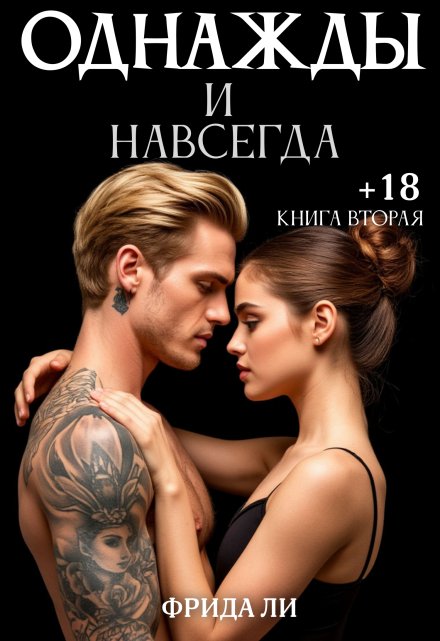 Однажды и навсегда / Фрида Ли