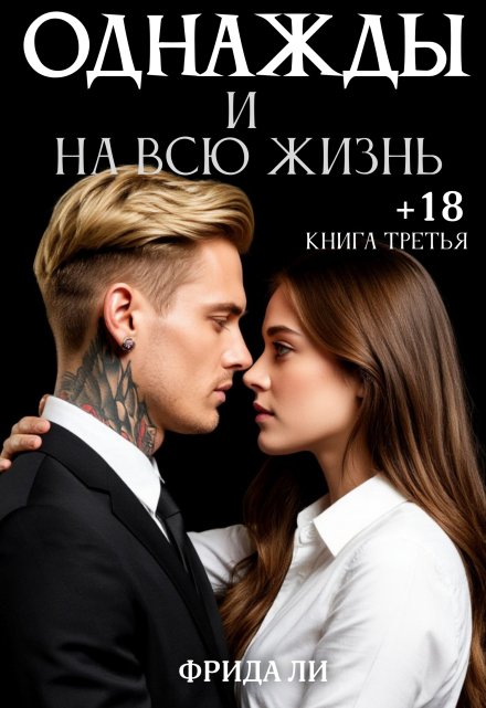 Однажды и на всю жизнь / Фрида Ли