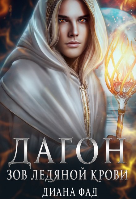 Дагон. Зов ледяной крови / Диана ФАД