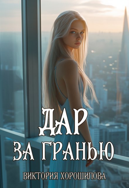 Дар за гранью / Виктория Хорошилова