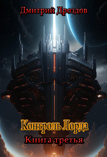 Контроль Лорда / Дмитрий