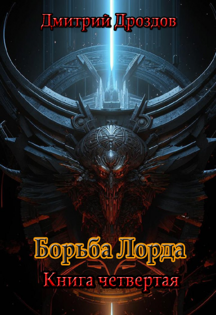 Борьба Лорда / Дмитрий