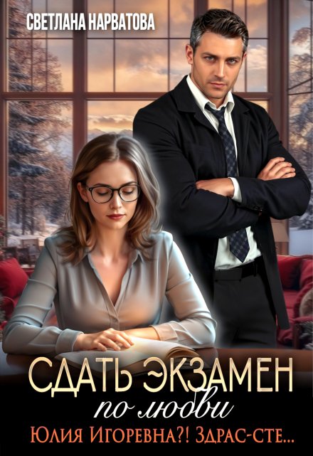 Сдать экзамен по любви / Светлана Нарватова
