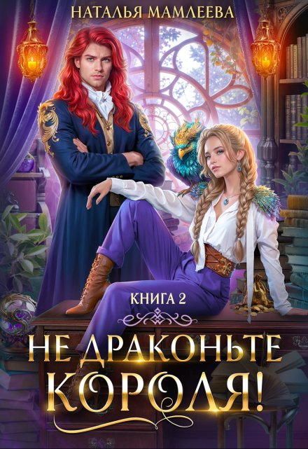 Не драконьте короля! Книга 2 / Наталья Мамлеева