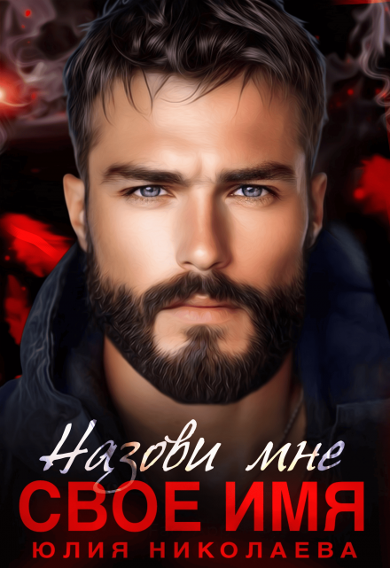 Назови мне свое имя / Юлия Николаева