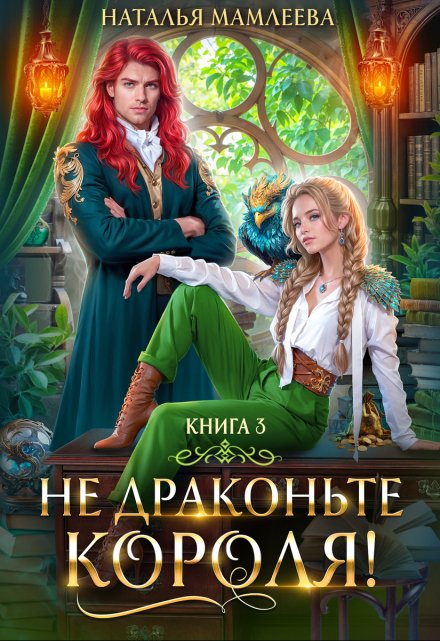 Не драконьте короля. Книга 3 / Наталья Мамлеева