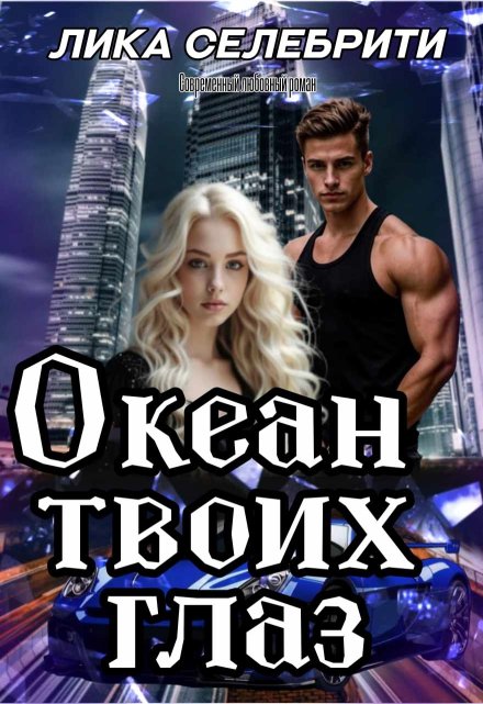Океан твоих глаз / Лика Селебрити