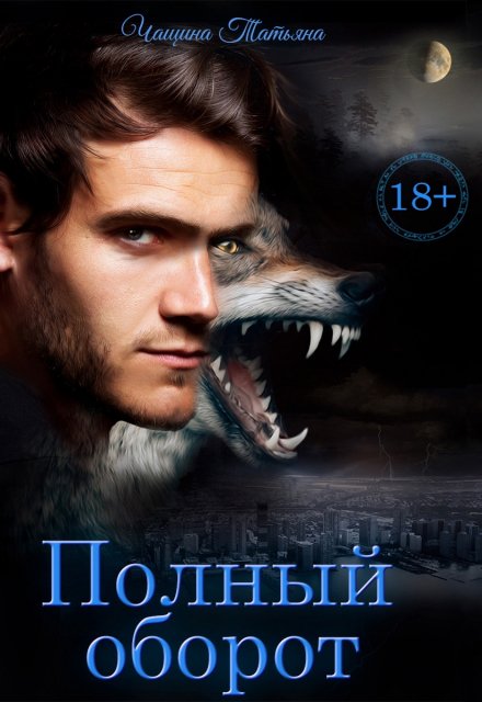 Полный оборот / Татьяна Чащина