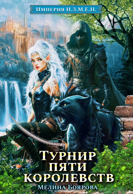 Империя И.З.М.Е.Н. Турнир пяти королевств / Боярова Мелина