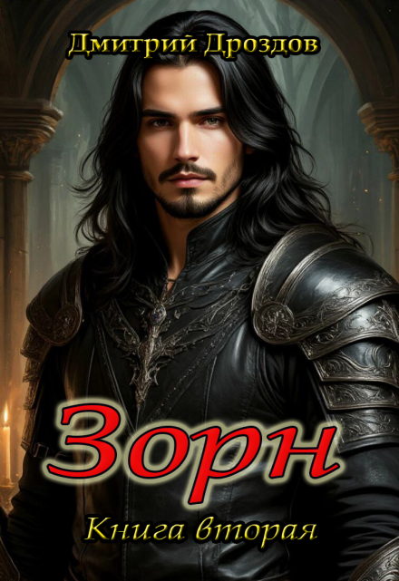 Зорн. Книга вторая. / Дмитрий