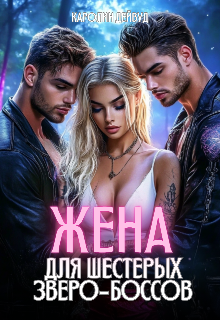 Жена для шестерых зверо-боссов / Каролин Дейвуд