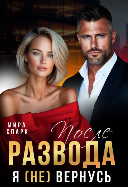 После развода. Я (не) вернусь / Мира Спарк
