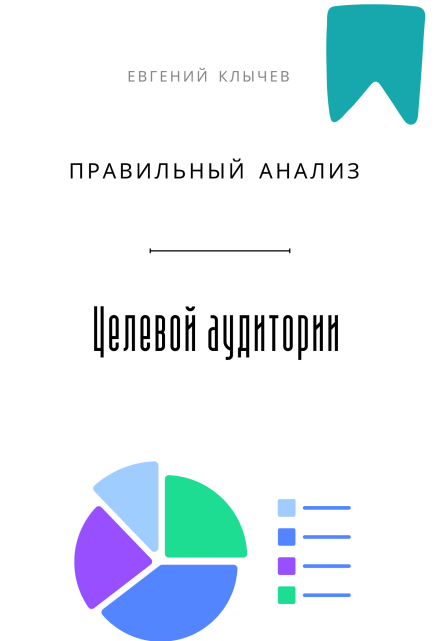 Правильный анализ целевой аудитории / Евгений Клычев