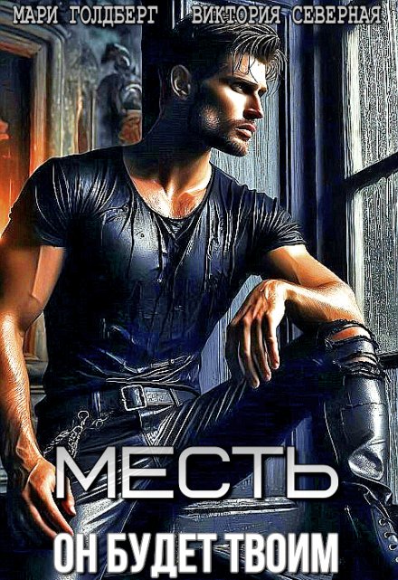 Месть. Он будет твоим / Северная Виктория