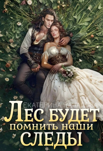 Лес будет помнить наши следы / Екатерина Началова