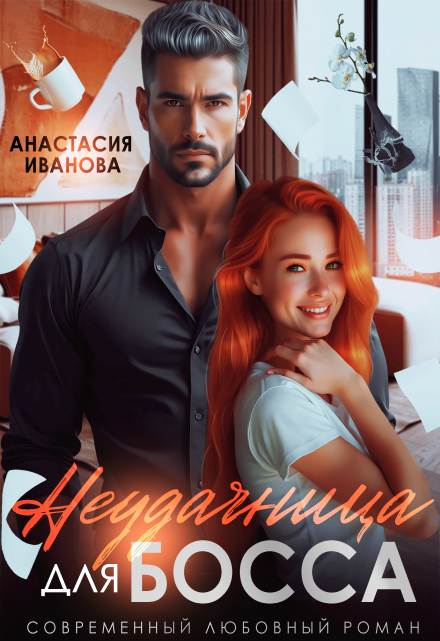 Неудачница для босса / Анастасия Иванoва