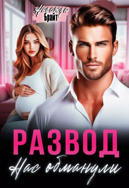 Развод. Нас обманули / Надежда Брайт (Светлая)