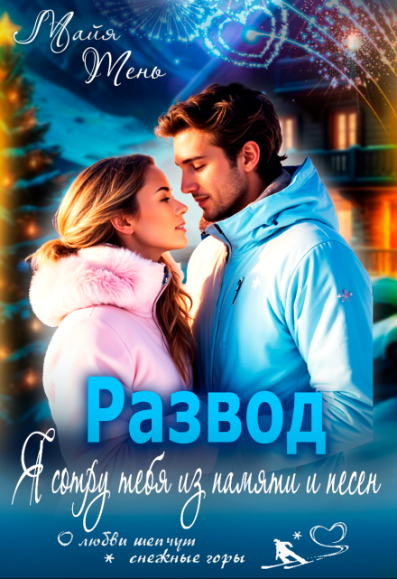 Развод. Я сотру тебя из памяти и песен / Майя Тень