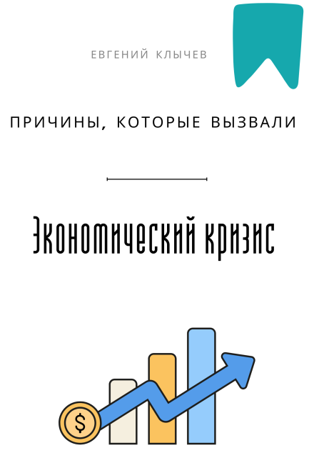 Причины, которые вызвали экономический кризис / Евгений Клычев