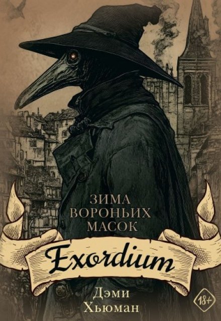 Exordium / Дэми Хьюман