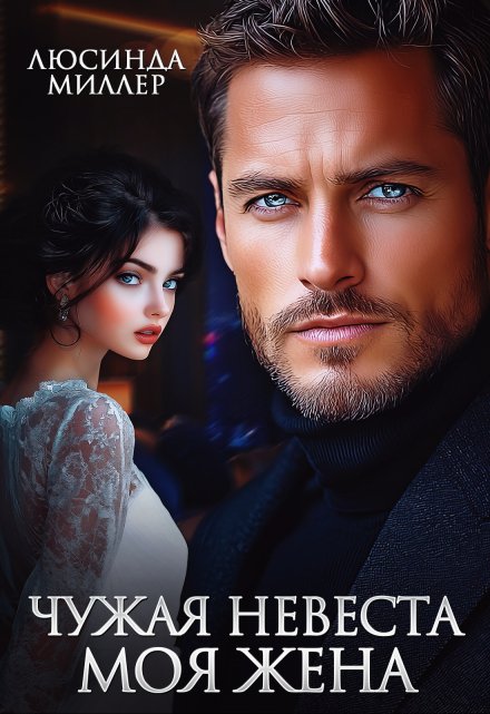 Чужая невеста — моя жена / Люсинда Миллер