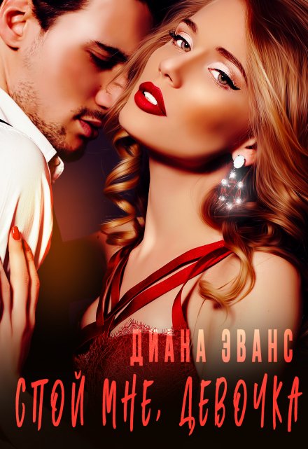 Спой мне, девочка / Диана Эванс