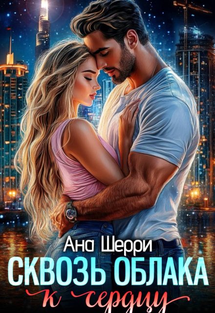Сквозь облака к сердцу / Ана Шерри