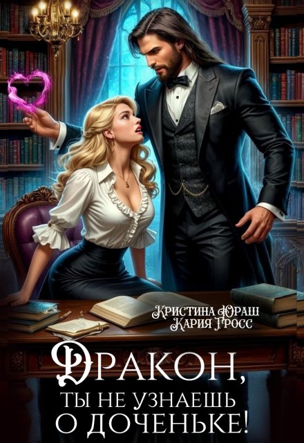 Дракон, ты не узнаешь о доченьке! / Кристина Юраш