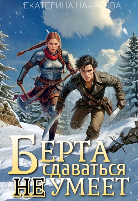Берта сдаваться не умеет / Екатерина Началова
