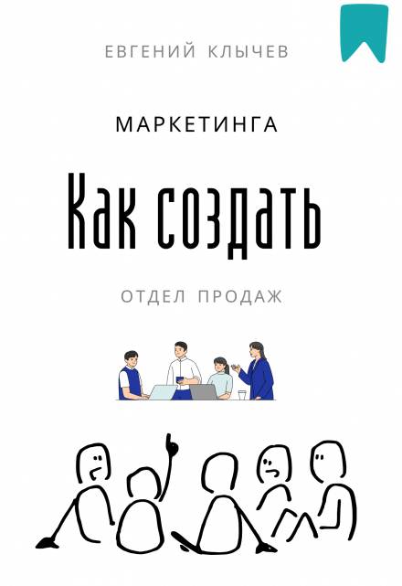 Как создать отдел продаж и маркетинга / Евгений Клычев
