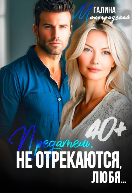 Предатель. Не отрекаются, любя… / Галина Милоградская