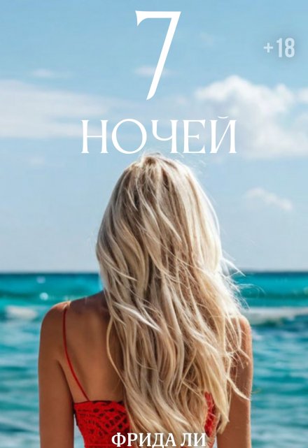 Семь ночей / Фрида Ли