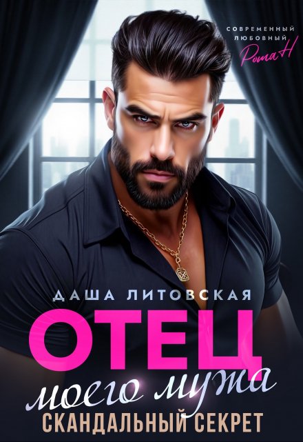 Отец моего мужа. Скандальный Секрет / Даша Литовская