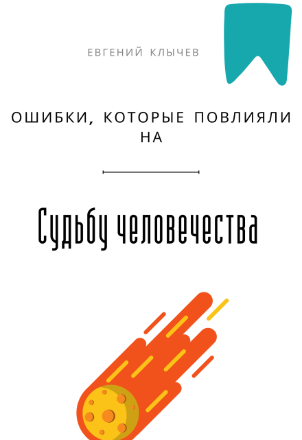 Ошибки, которые повлияли на судьбу человечества / Евгений Клычев
