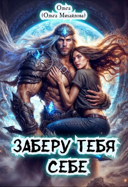Заберу тебя себе / Ольга (Ольга Михайлова)
