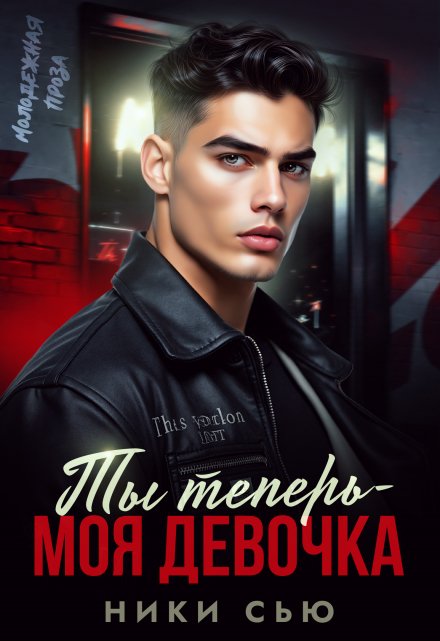 Ты теперь — моя девочка! / Ники Сью