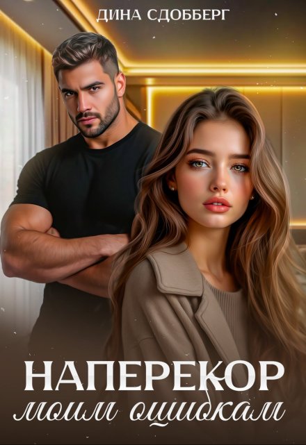 Наперекор моим ошибкам / Дина Сдобберг