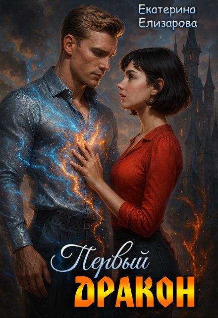 Первый дракон / Екатерина Елизарова
