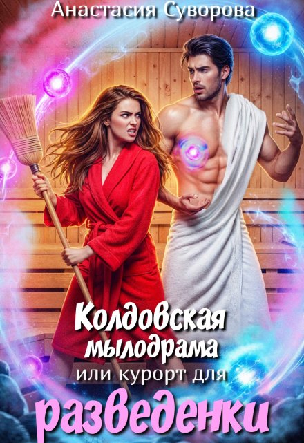 Колдовская мылодрама или курорт для разведенки. / Анастасия Суворова