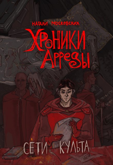 Хроники Арреды: Сети Культа / Натали Московских