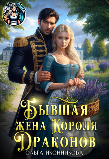 Бывшая жена короля драконов / Ольга Иконникова
