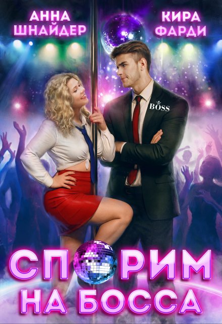 Спорим на босса / Анна Шнайдер