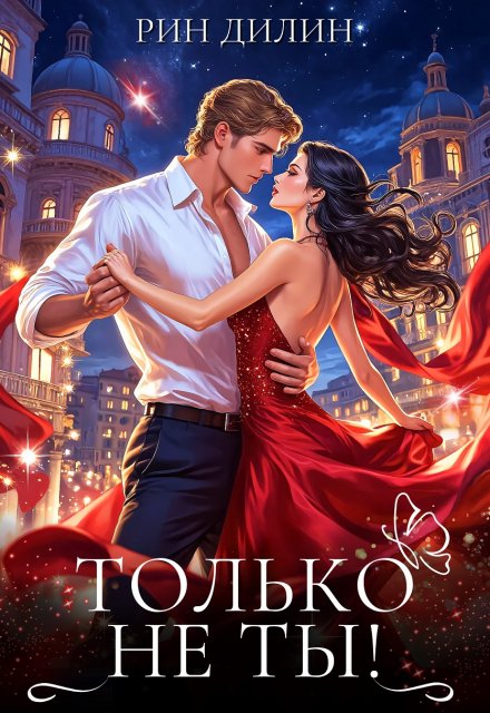 Только не ты! / Рин Дилин