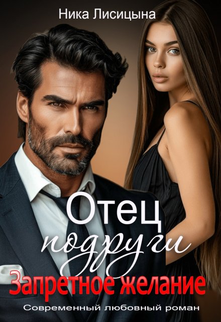 Отец подруги. Запретное желание / Ника Лисицына