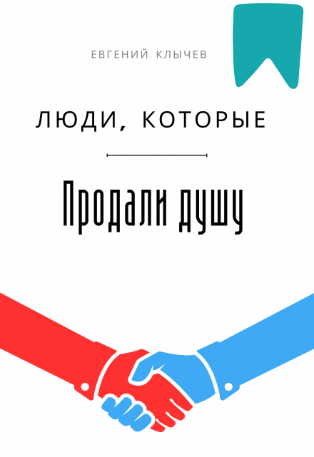 Люди, которые продали душу / Евгений Клычев