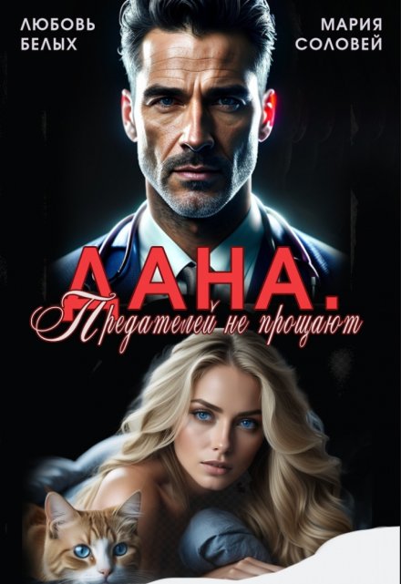 Дана. Предателей не прощают / Любовь Белых