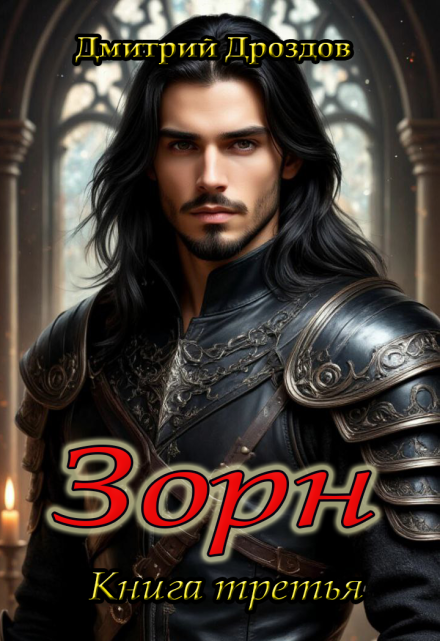 Зорн. Книга третья. / Дмитрий